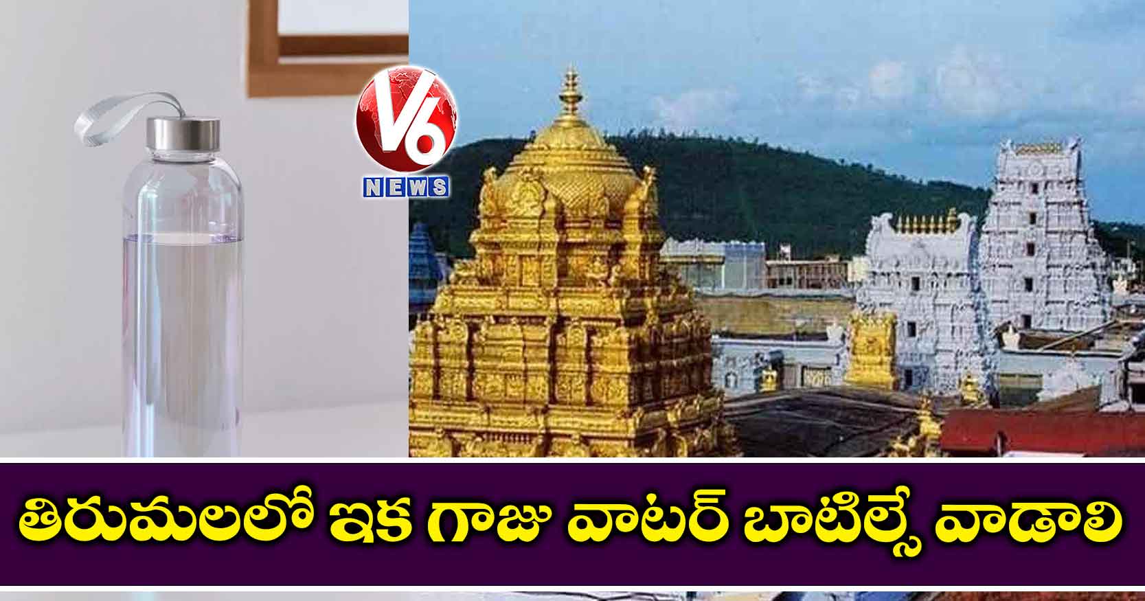 తిరుమలలో ఇక గాజు సీసాతోనే వాటర్ తాగాలి