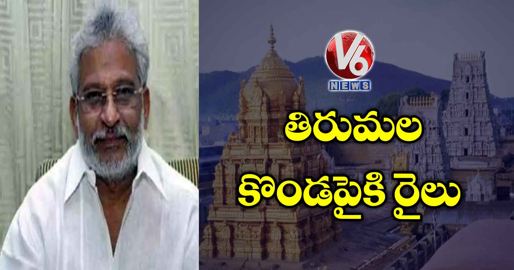 తిరుమల కొండపైకి రైలు