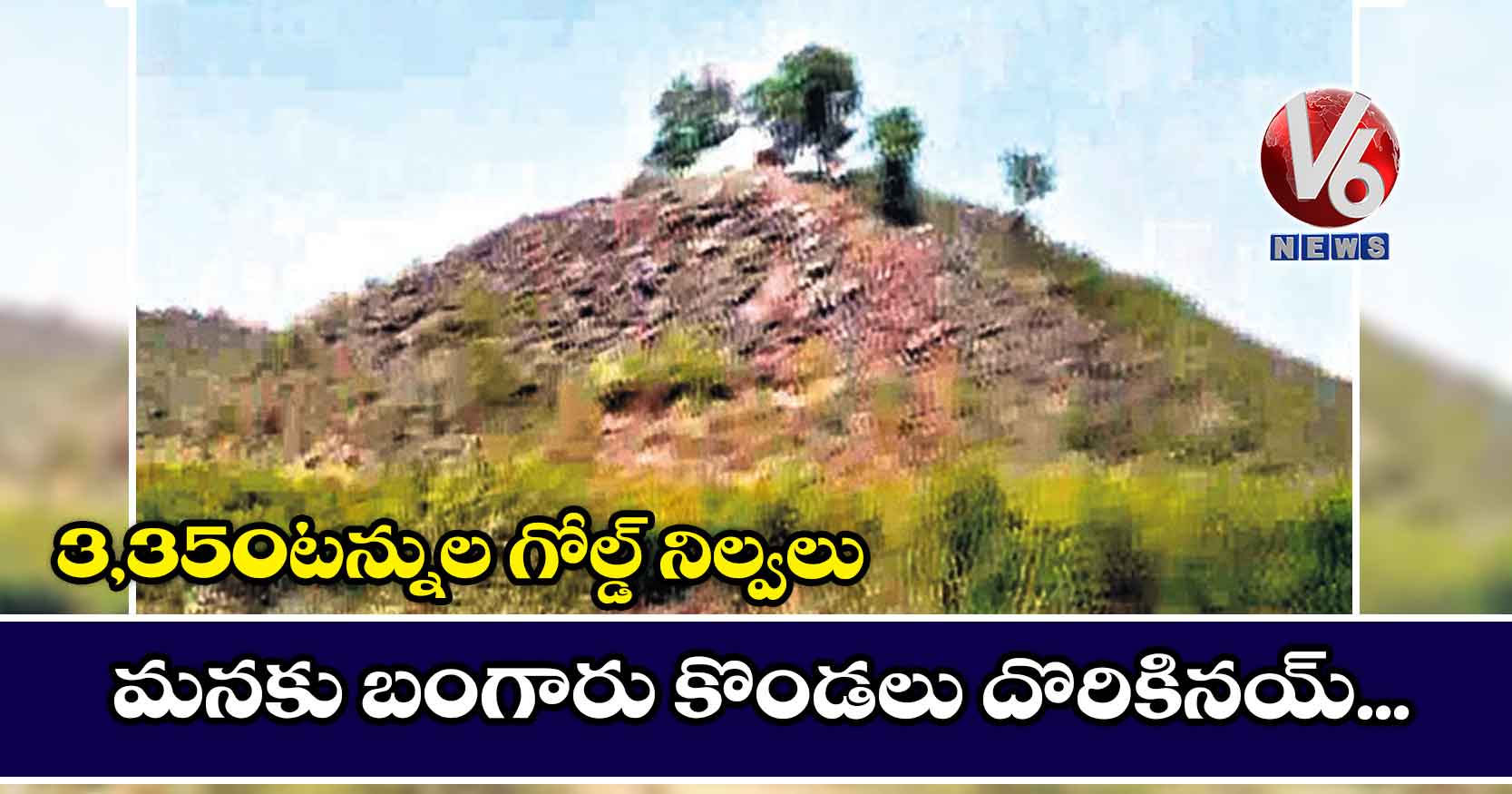 మనకు బంగారు కొండలు దొరికినయ్.. 3,350 టన్నుల గోల్డ్ నిల్వలు