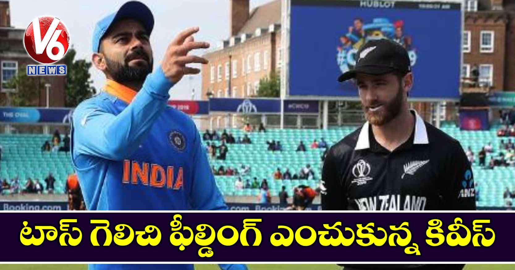 టాస్ గెలిచి ఫీల్డింగ్ ఎంచుకున్న కివీస్‌