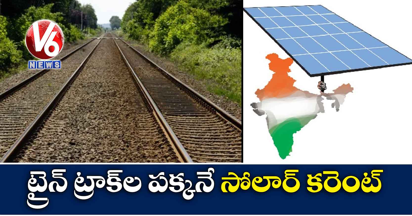 ట్రైన్ ట్రాక్ల పక్కనే సోలార్ కరెంట్