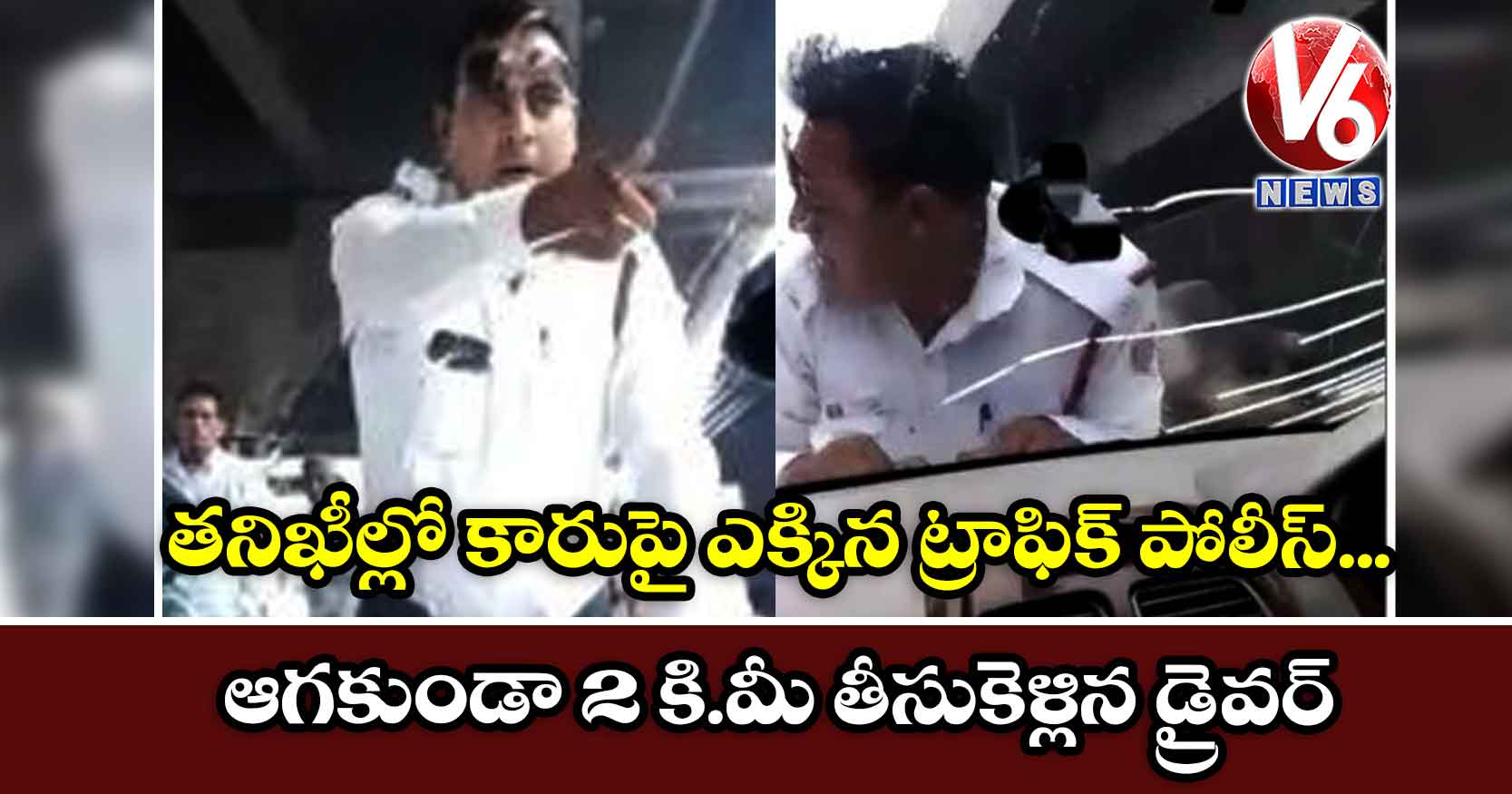తనిఖీల్లో కారుపై ఎక్కిన  ట్రాఫిక్ పోలీస్..ఆగకుండా 2 కి.మీ తీసుకెళ్లిన డ్రైవర్