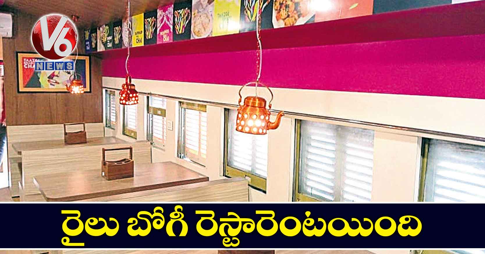 రైలు బోగీ రెస్టారెంటయింది