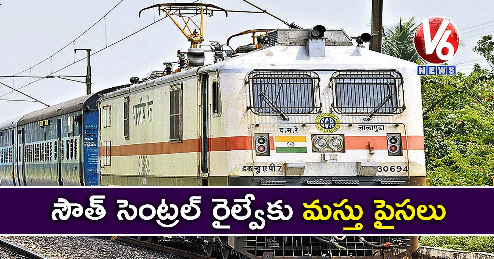 సౌత్ సెంట్రల్ రైల్వేకు మస్తు పైసలు