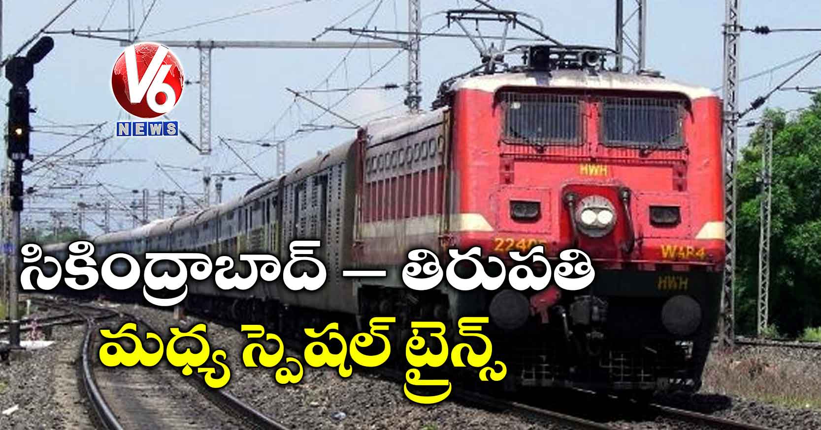 సికింద్రాబాద్ – తిరుపతి మధ్య స్పెషల్ ట్రైన్స్