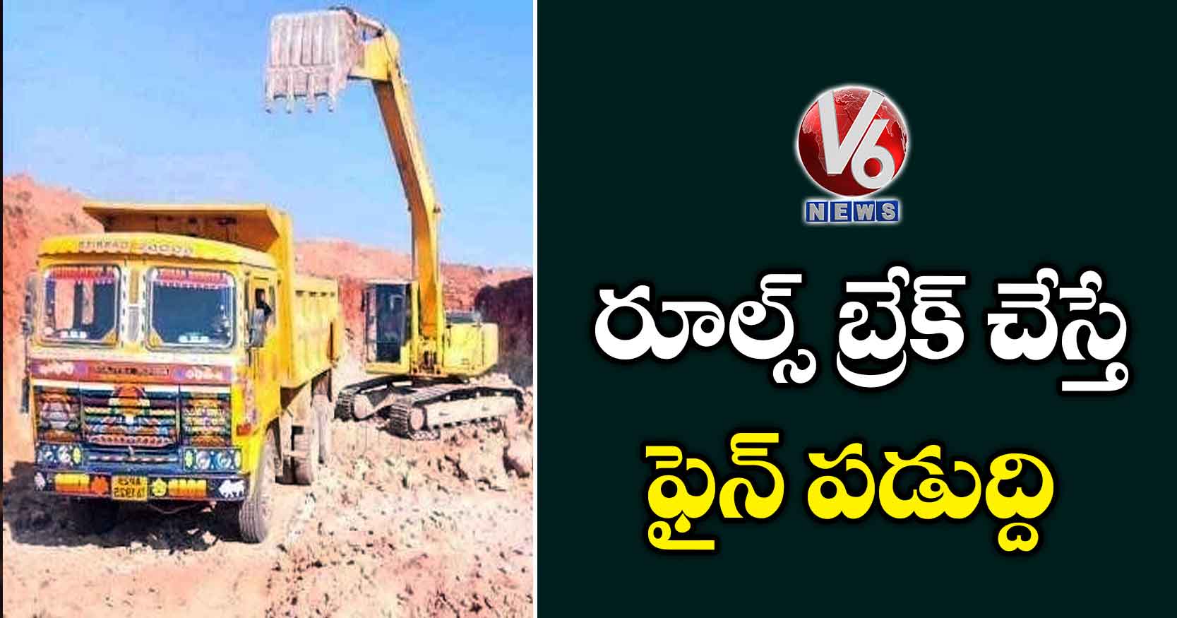 రూల్స్ బ్రేక్ చేస్తే ఫైన్ పడుద్ది