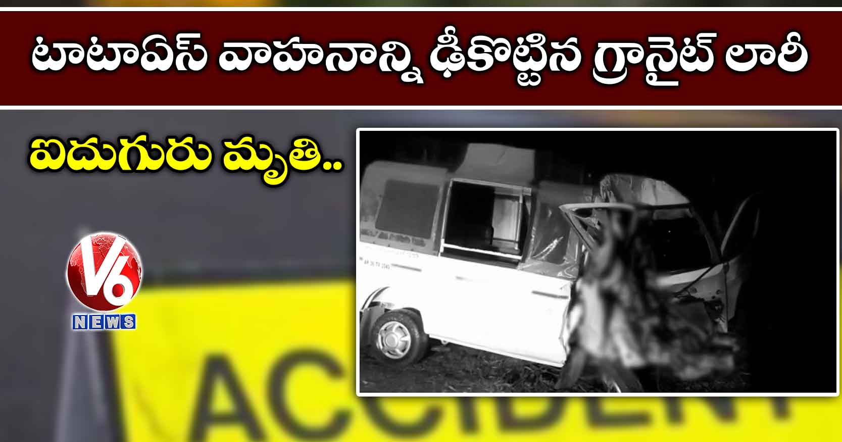 టాటాఏస్ వాహనాన్ని ఢీకొట్టిన  గ్రానైట్ లారీ..ఐదుగురు మృతి