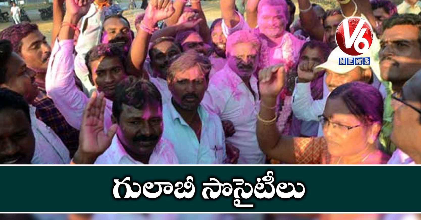 గులాబీ సొసైటీలు
