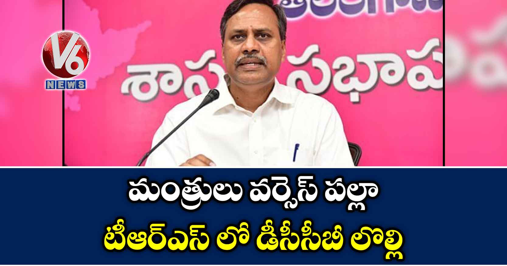 మంత్రులు వర్సెస్​ పల్లా..టీఆర్ఎస్ లో డీసీసీబీ లొల్లి