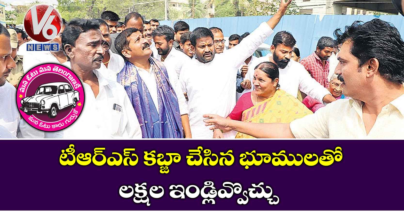 టీఆర్ఎస్ కబ్జా చేసిన భూములతో లక్షల ఇండ్లివ్వొచ్చు