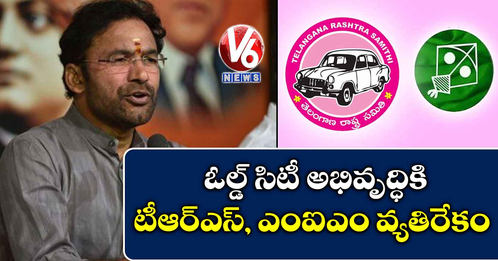 ఓల్డ్ సిటీ అభివృద్ధికి టీఆర్ఎస్, ఎంఐఎం వ్యతిరేకం