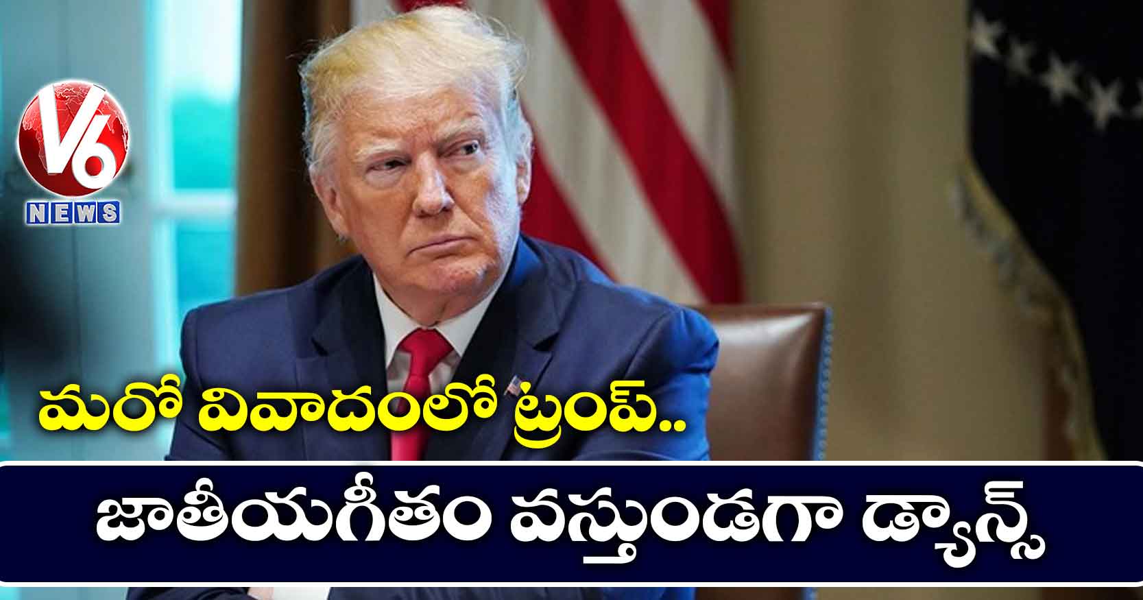 మరో వివాదంలో ట్రంప్.. జాతీయగీతం వస్తుండగా డ్యాన్స్
