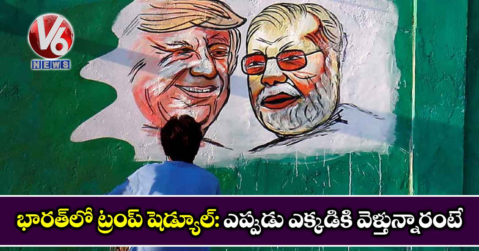 భారత్లో ట్రంప్ షెడ్యూల్: ఎప్పుడు ఎక్కడికి వెళ్తున్నారంటే…