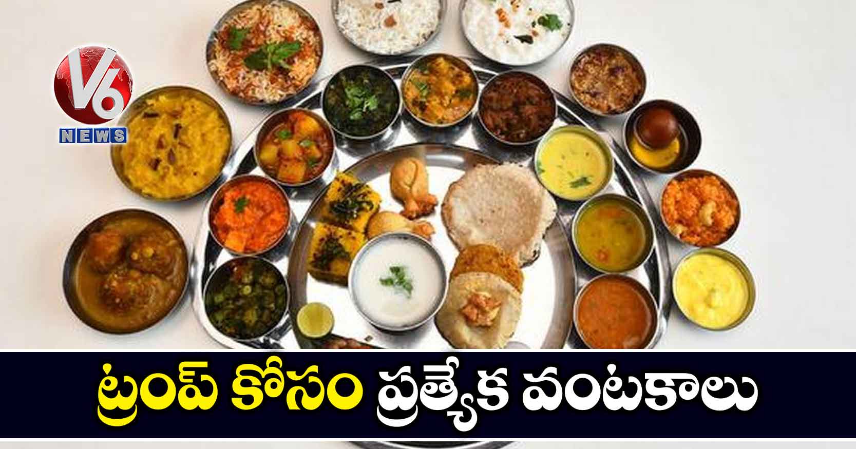 ఇవే అవి: ట్రంప్ కోసం ప్రత్యేక వంటకాలు