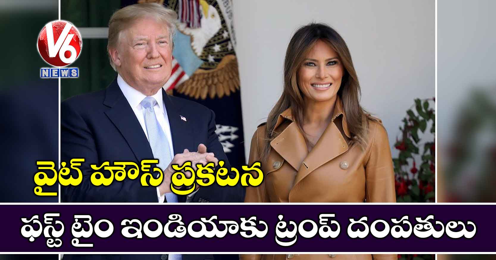 వైట్ హౌస్ ప్రకటన.. ఫస్ట్ టైం ఇండియాకు ట్రంప్ దంపతులు
