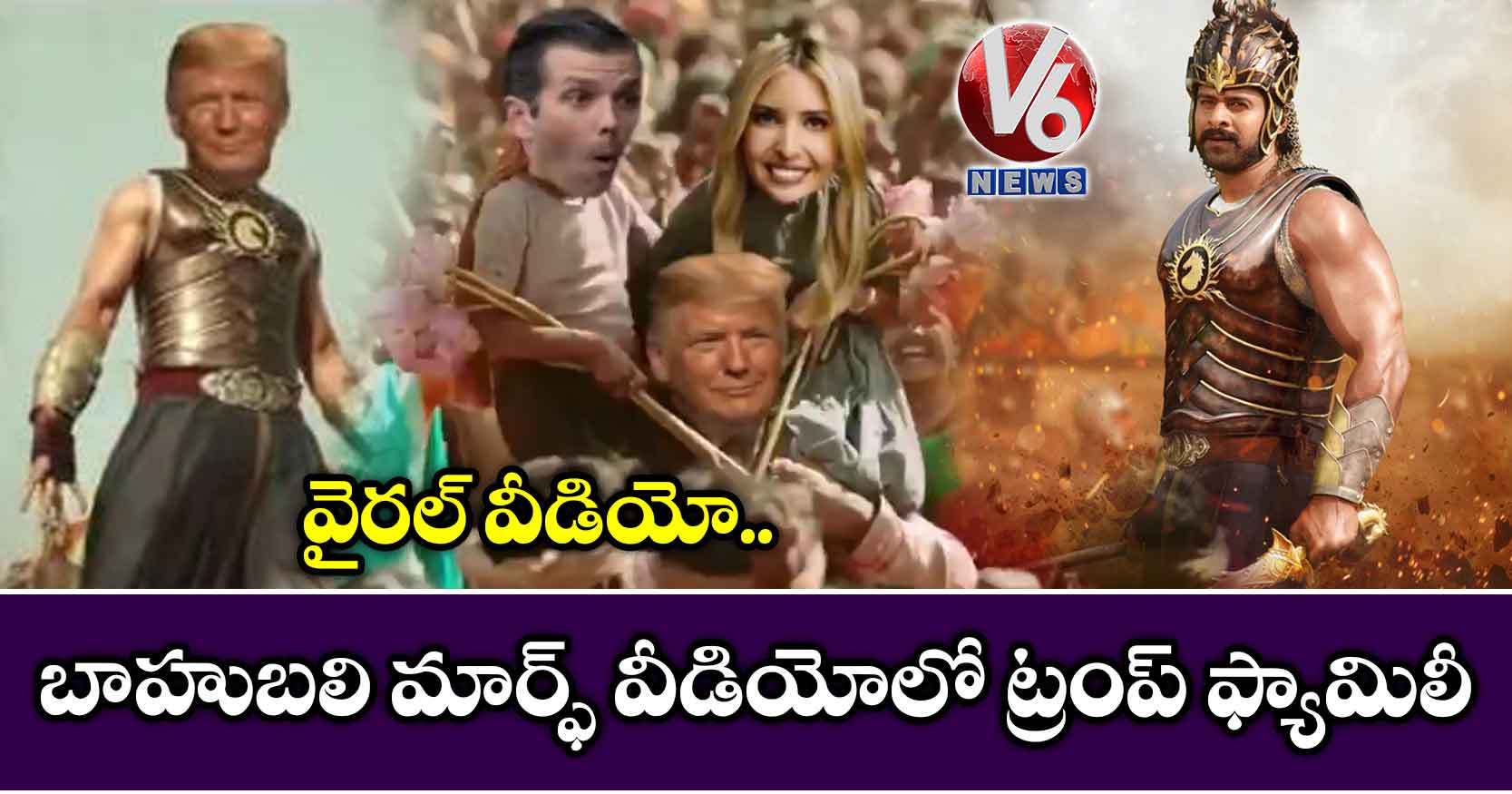 వైరల్ వీడియో: బాహుబలి మార్ఫ్ వీడియోలో ట్రంప్ ఫ్యామిలీ