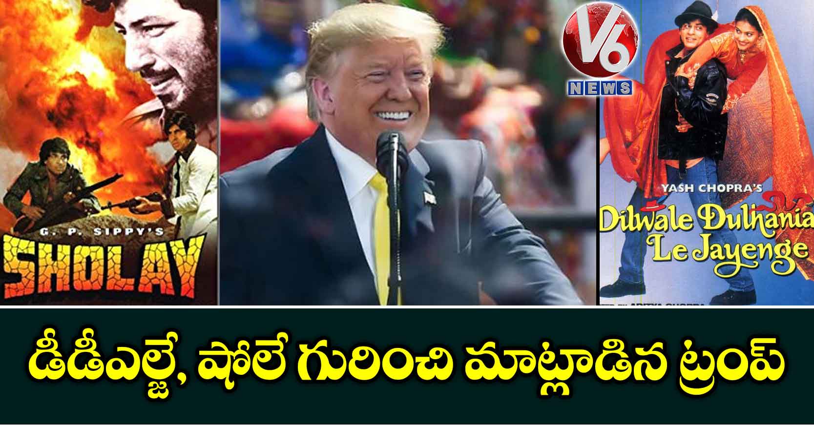 డీడీఎల్జే, షోలే గురించి మాట్లాడిన ట్రంప్