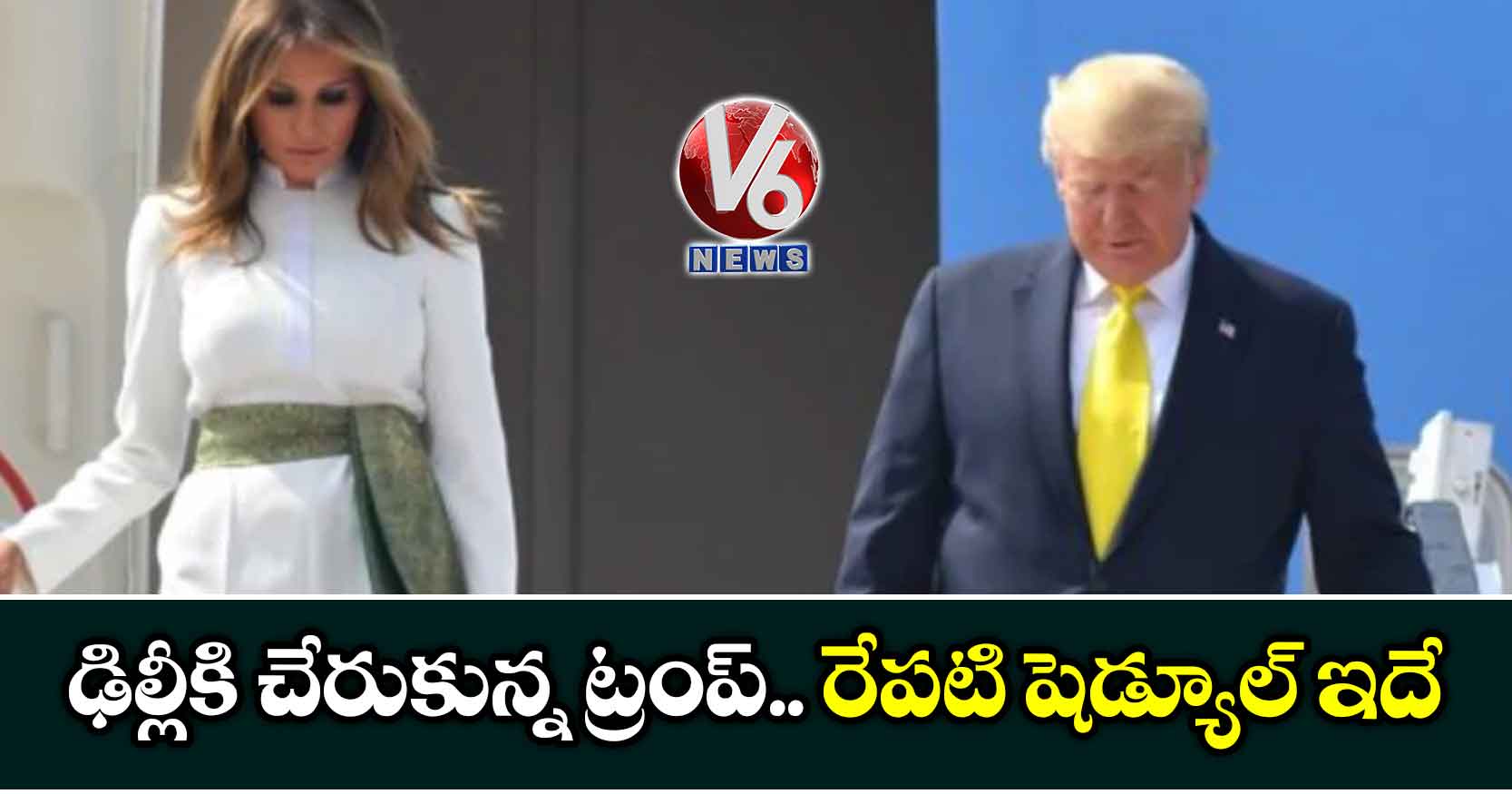 ఢిల్లీకి చేరుకున్న ట్రంప్.. రేపటి షెడ్యూల్ ఇదే