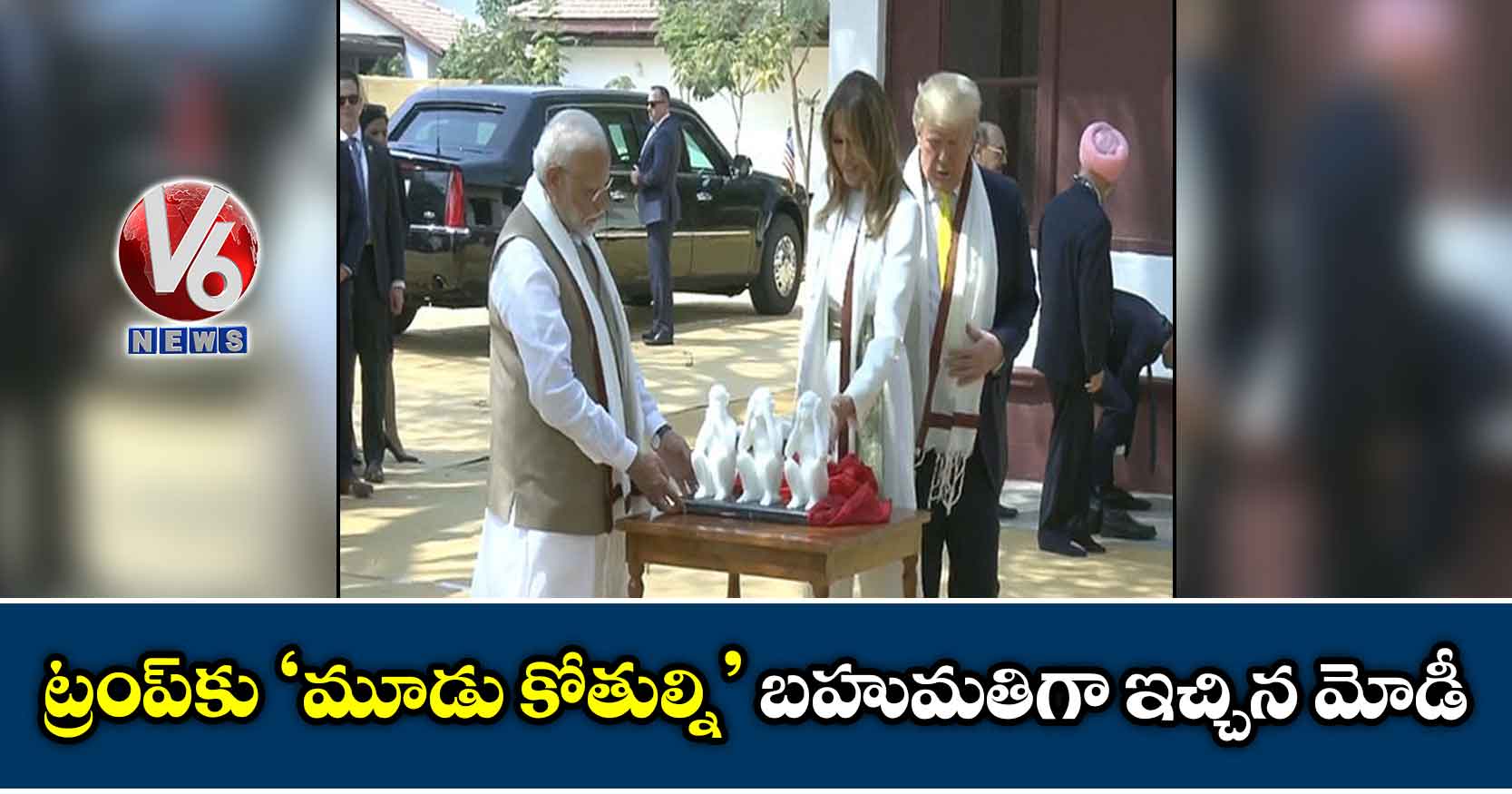 ట్రంప్కు ‘మూడు కోతుల్ని’ బహుమతిగా ఇచ్చిన మోడీ