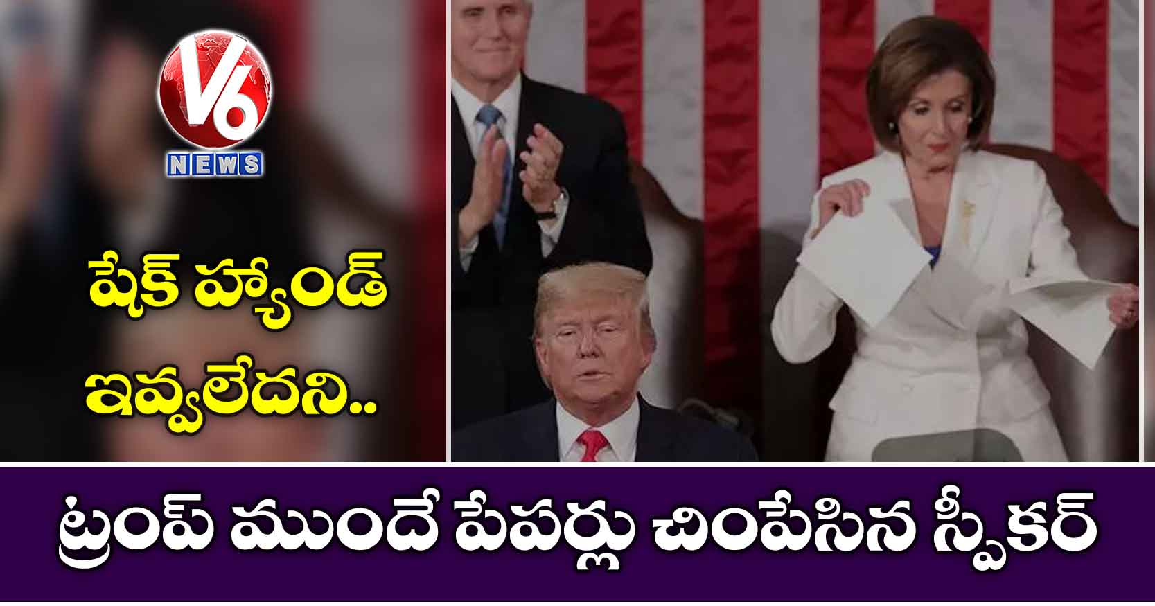 షేక్ హ్యాండ్ ఇవ్వలేదని.. ట్రంప్ ముందే పేపర్లు చింపేసిన స్పీకర్