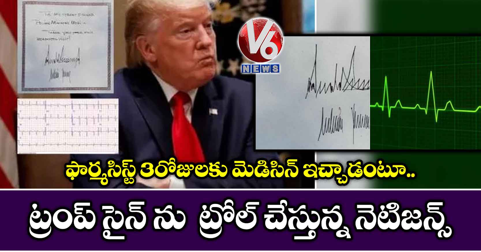వైరల్ అవుతున్న ట్రంప్ సైన్: ట్రోల్ చేస్తున్న నెటిజన్స్