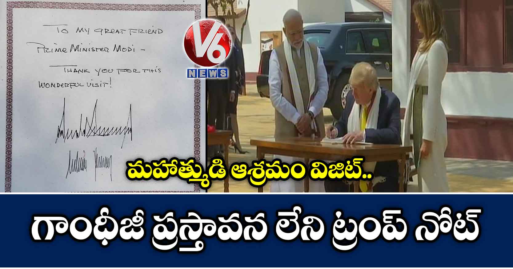 మహాత్ముడి ఆశ్రమం విజిట్: గాంధీజీ ప్రస్తావన లేని ట్రంప్ నోట్