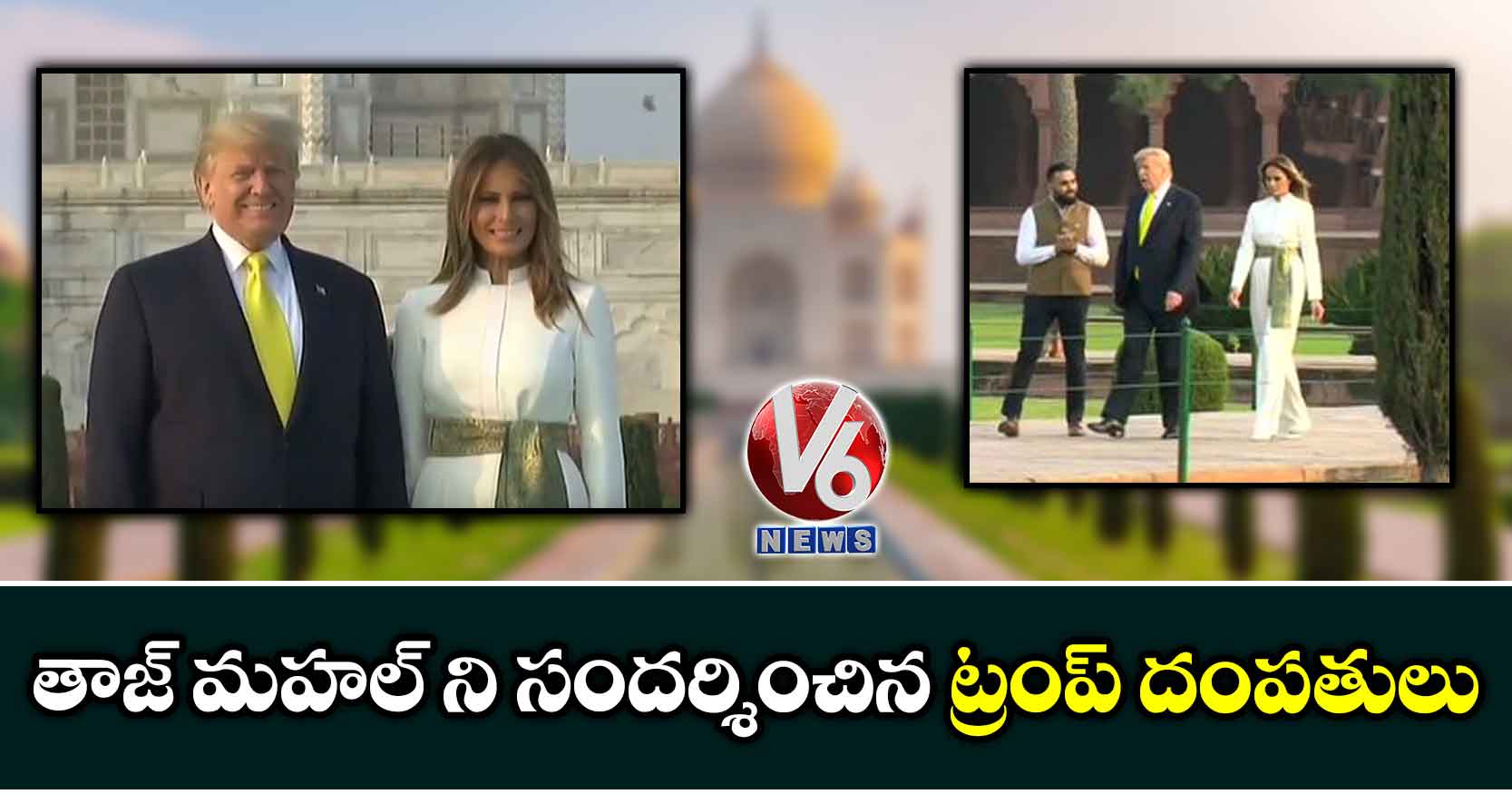 తాజ్ మహల్ని సందర్శించిన ట్రంప్ దంపతులు