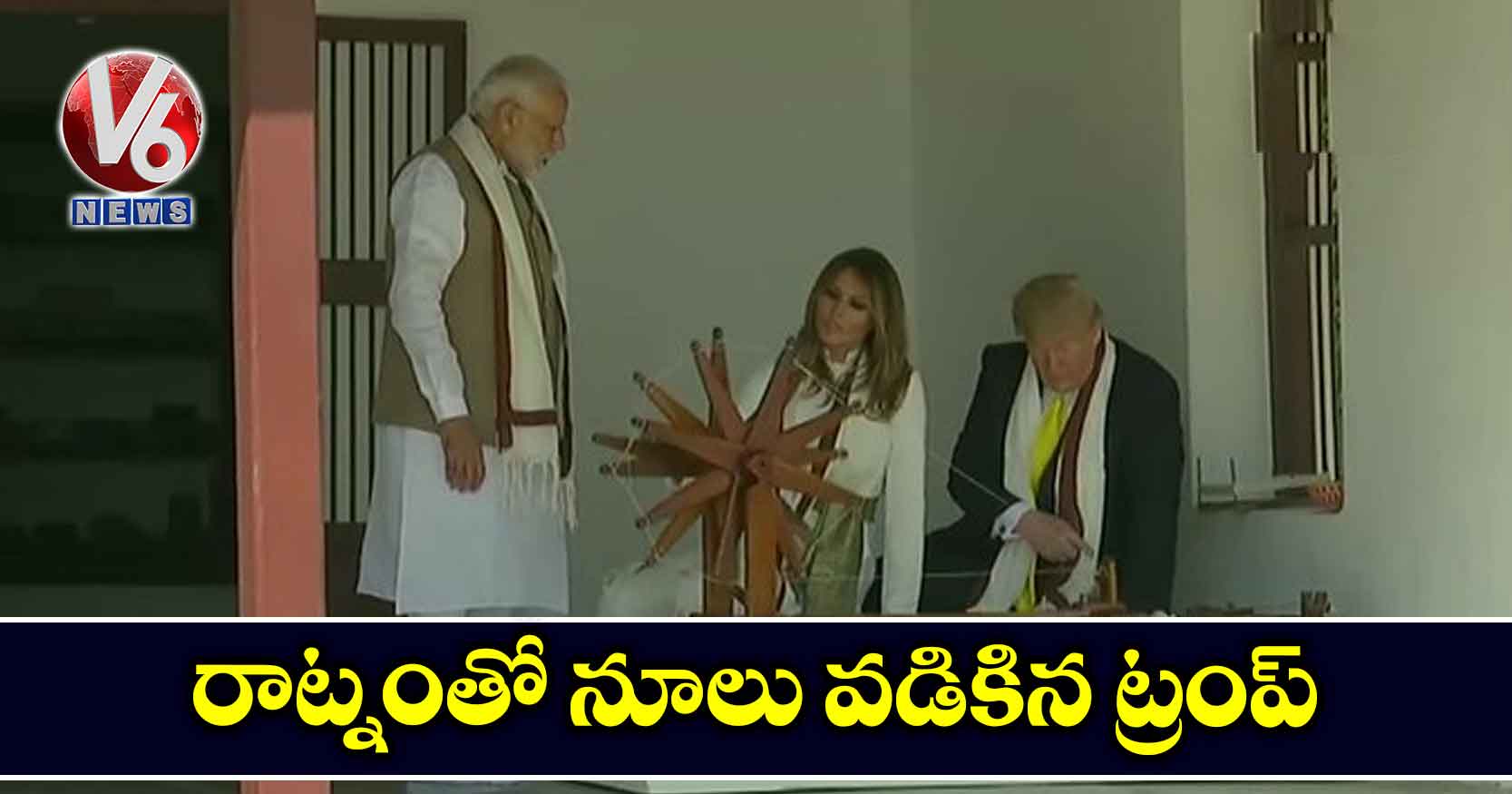 రాట్నంతో నూలు వడికిన ట్రంప్