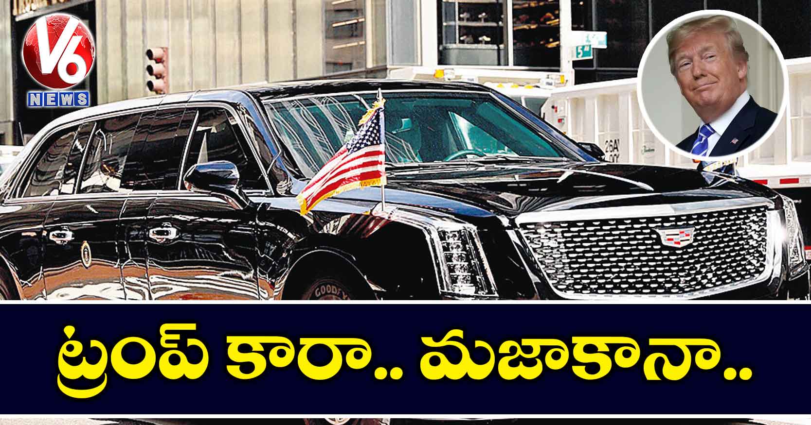 ట్రంప్ కారా.. మజాకానా..