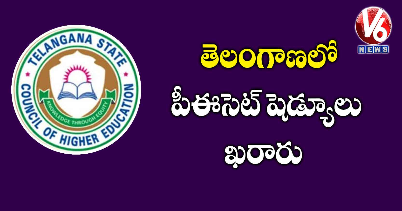 తెలంగాణలో పీఈసెట్ షెడ్యూలు ఖరారు