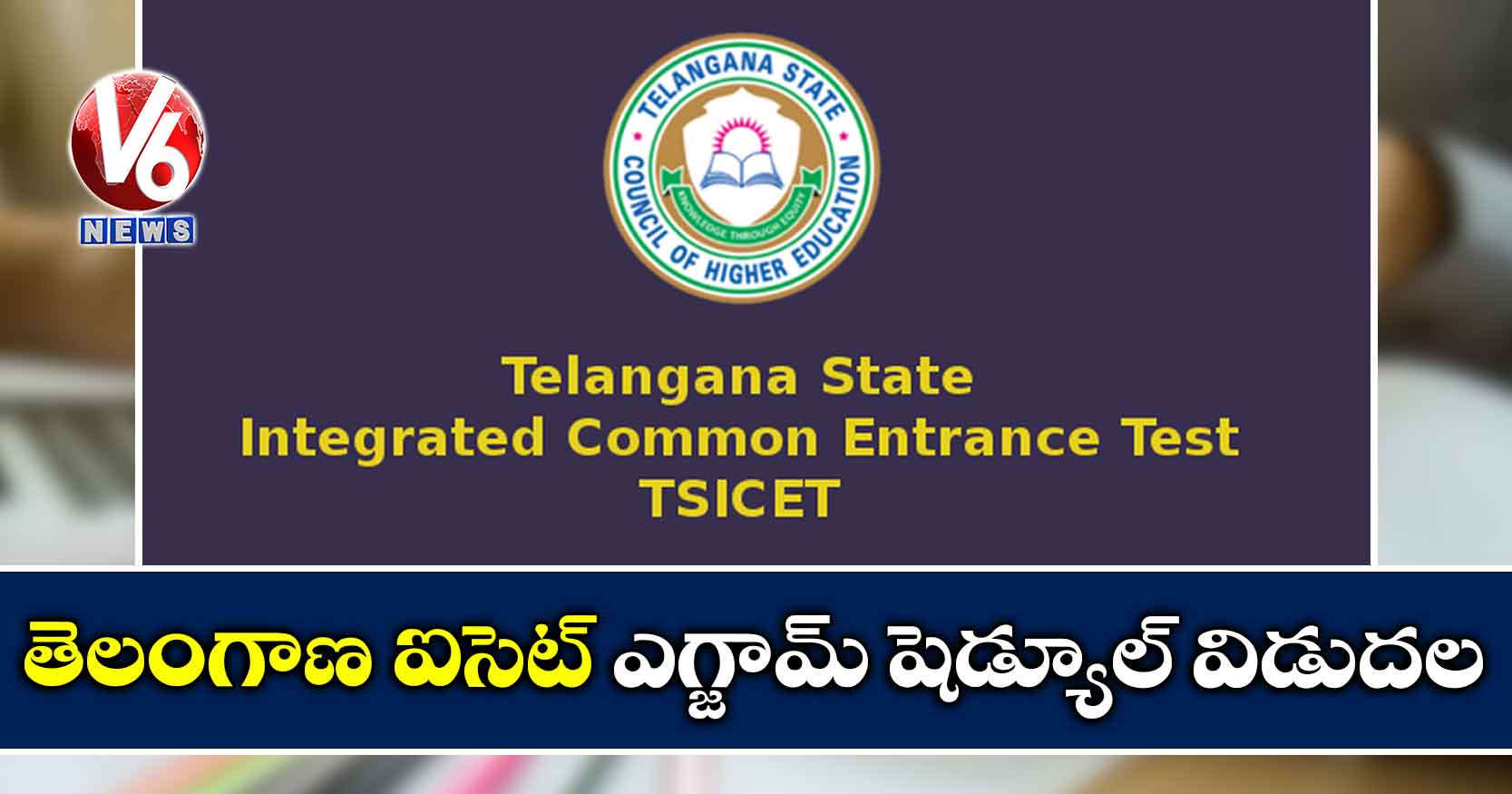 తెలంగాణ ఐసెట్ ఎగ్జామ్ షెడ్యూల్ విడుదల