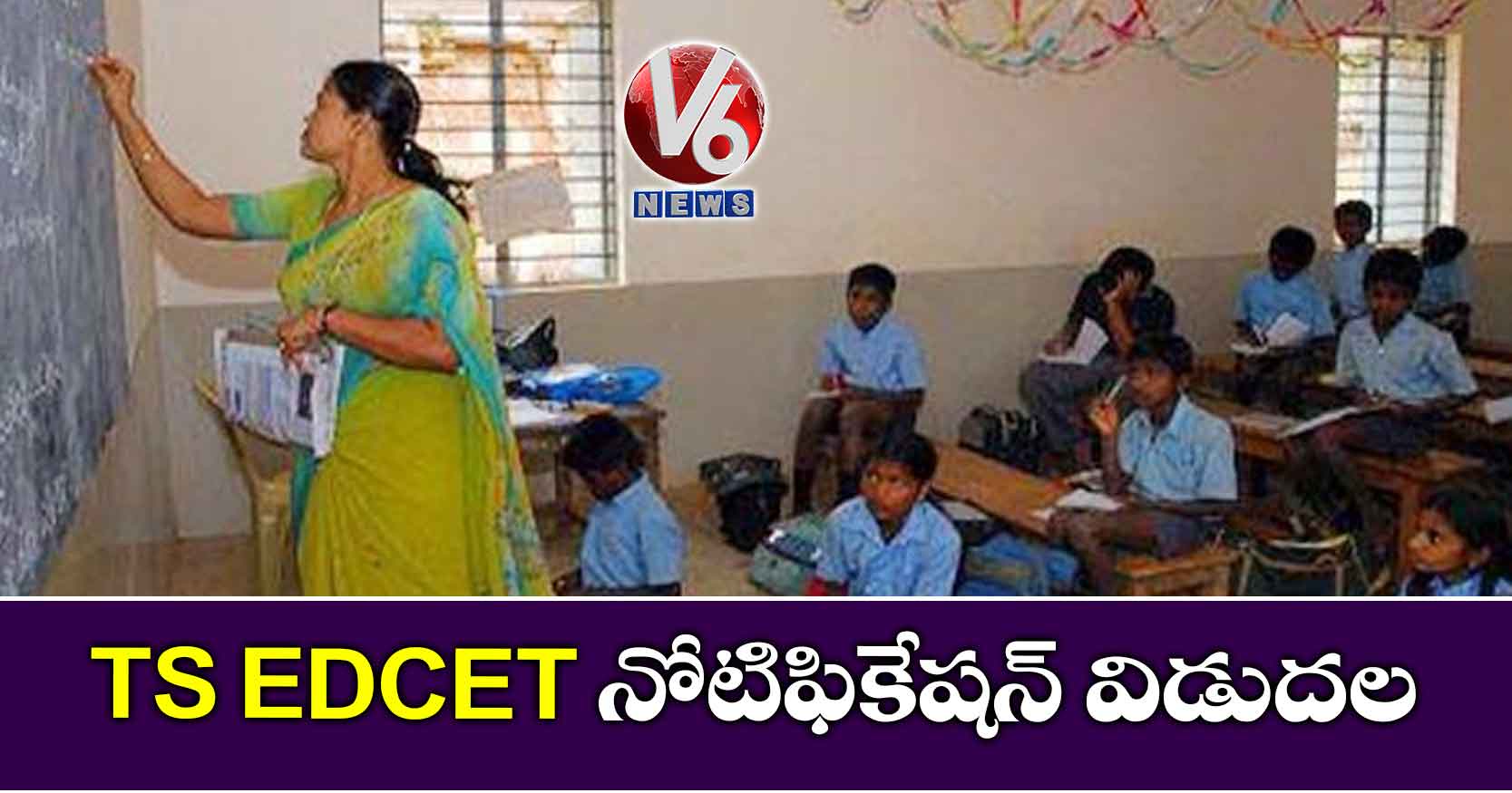 TSEDCET నోటిఫికేషన్ విడుదల