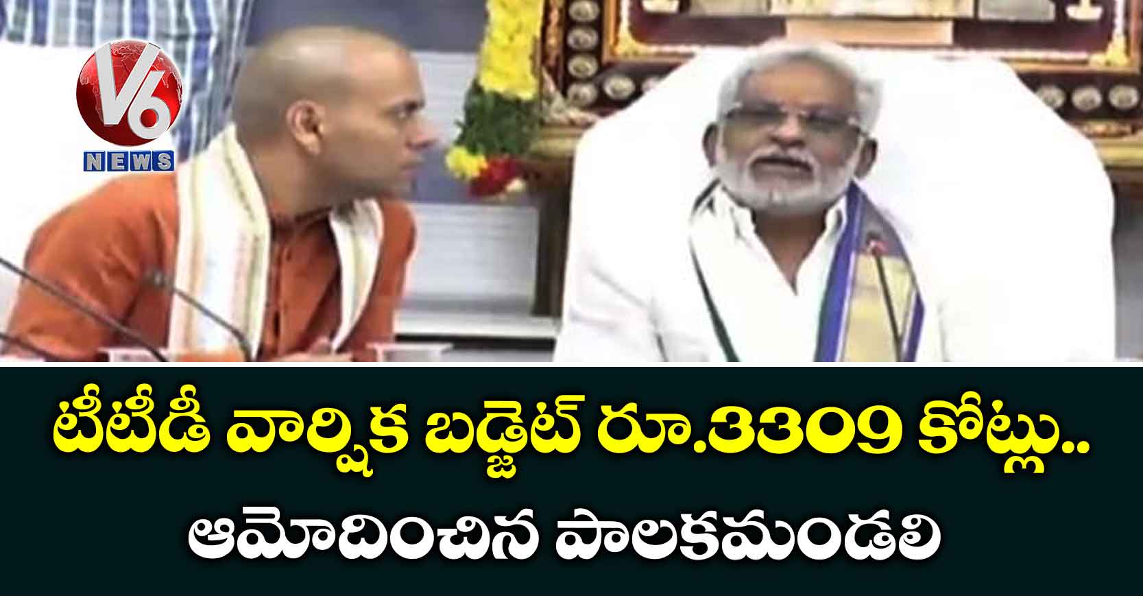 టీటీడీ వార్షిక బడ్జెట్ రూ.3309 కోట్లు. ఆమోదించిన పాలకమండలి