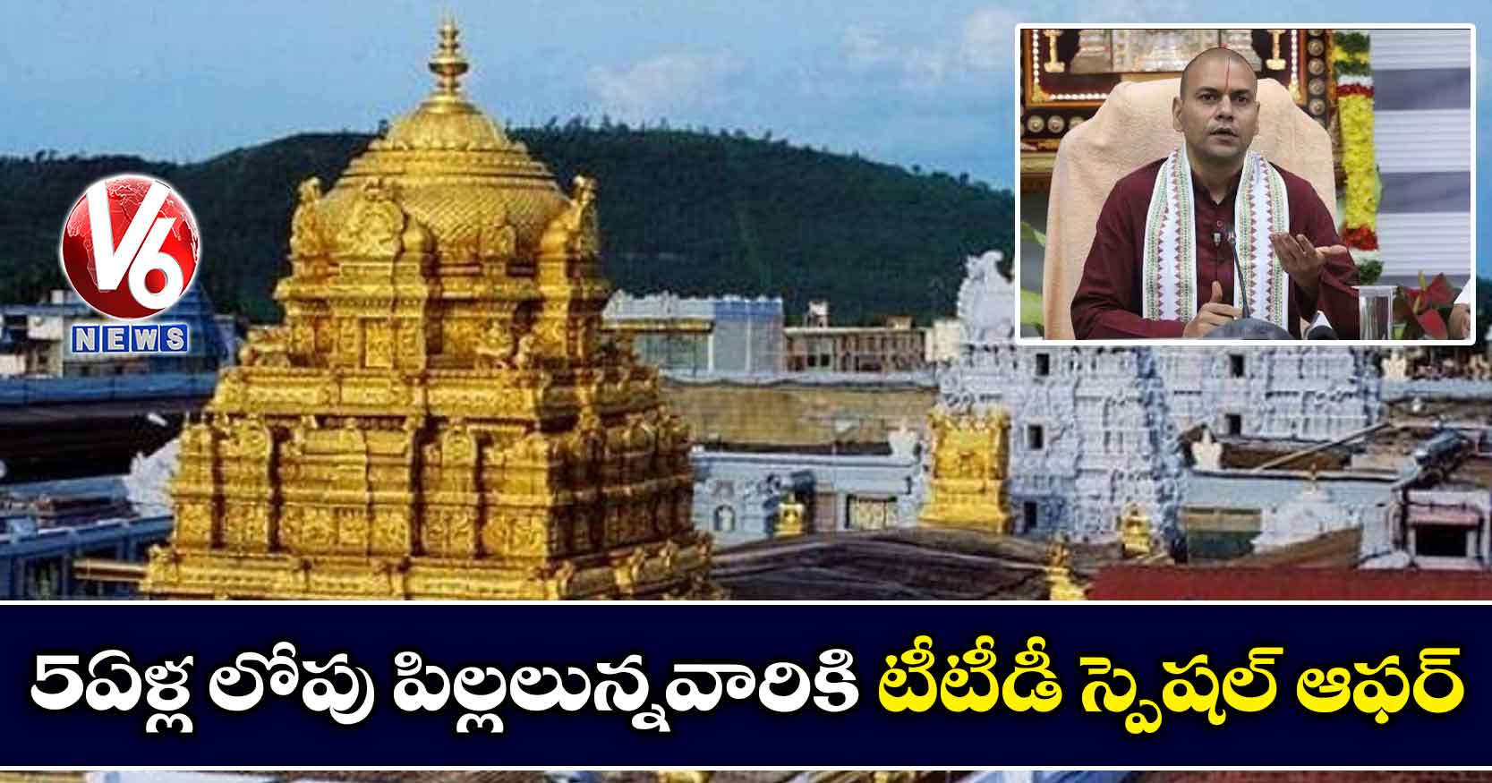 5 ఏళ్ల లోపు పిల్లలున్నవారికి టీటీడీ స్పెషల్ ఆఫర్