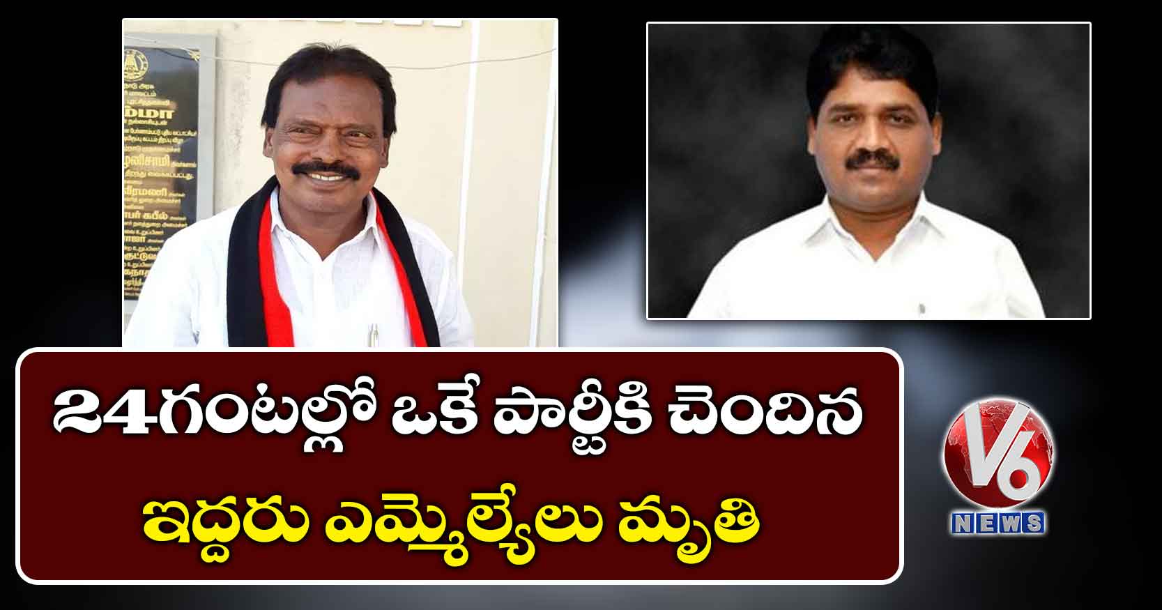 24 గంటల్లో ఒకే పార్టీకి చెందిన ఇద్దరు ఎమ్మెల్యేలు మృతి