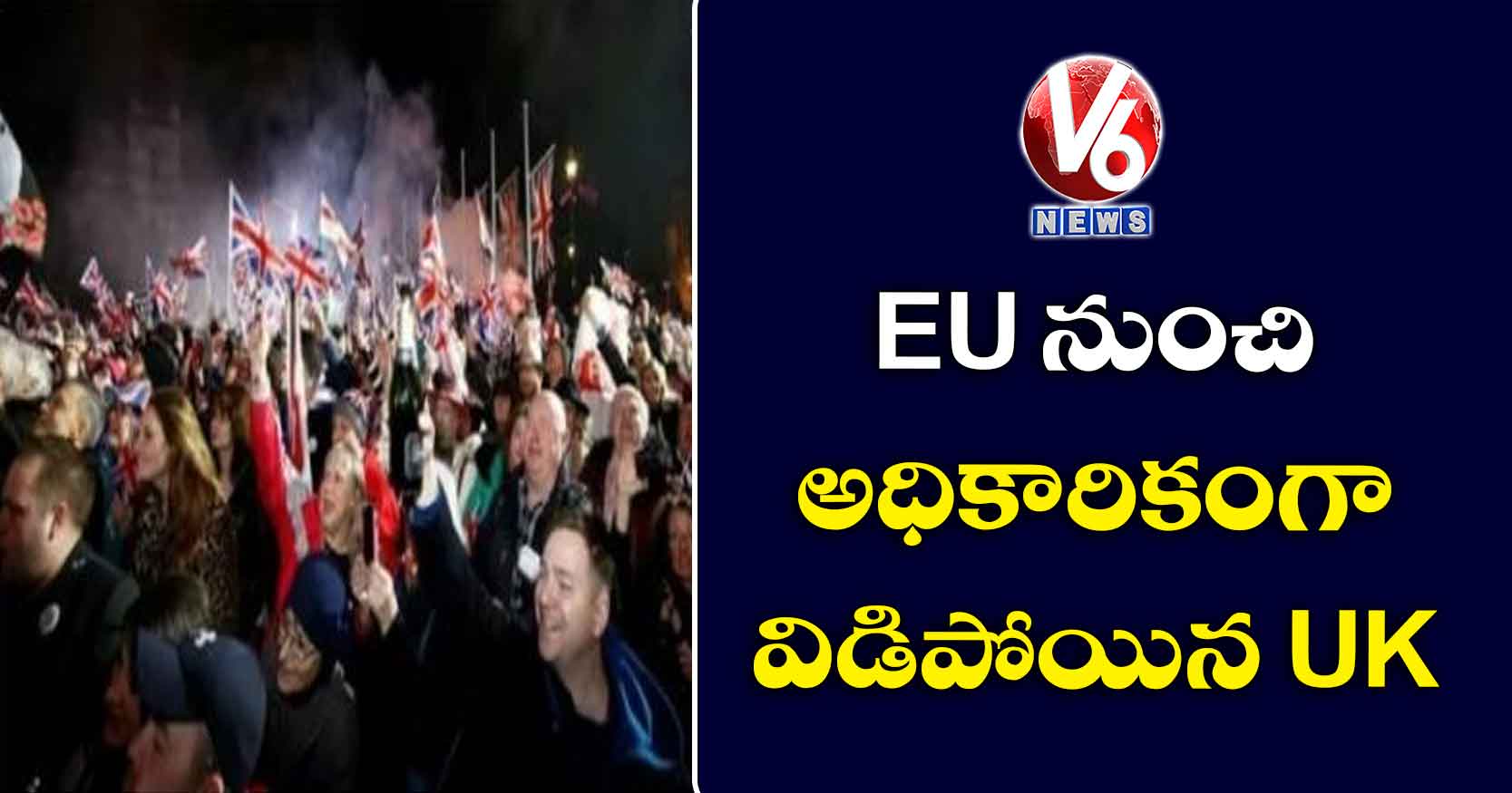 EU నుంచి అధికారికంగా విడిపోయిన UK