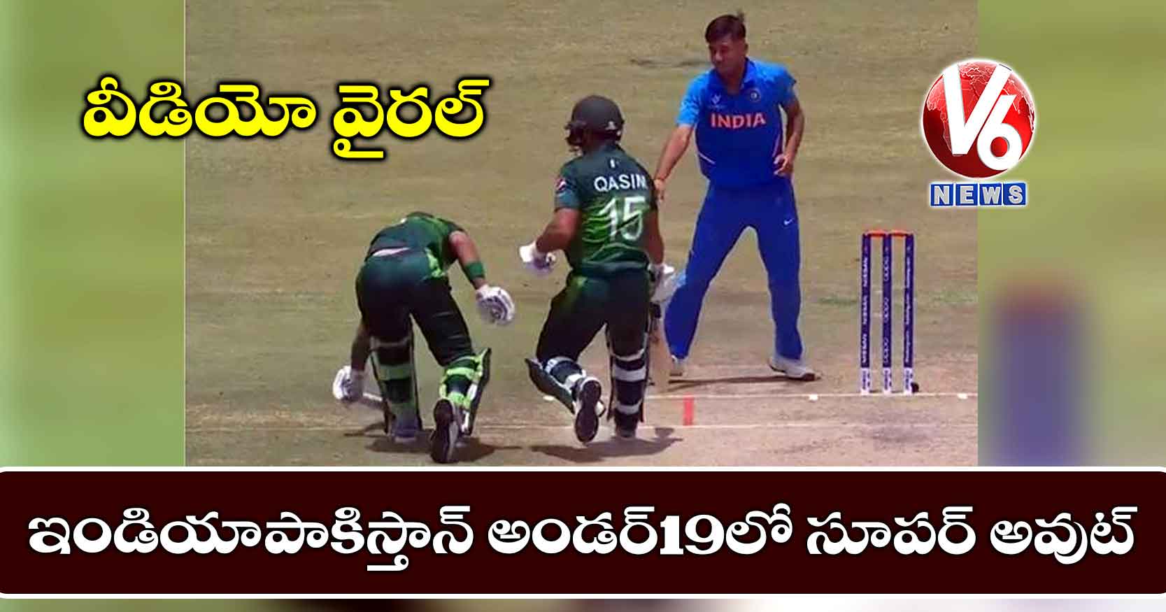 వీడియో వైరల్: ఇండియా-పాకిస్తాన్ అండర్19లో సూపర్ అవుట్
