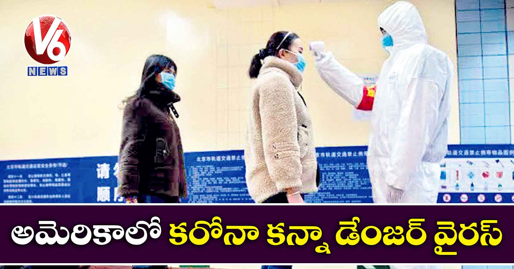 అమెరికాలో కరోనా కన్నా డేంజర్ వైరస్