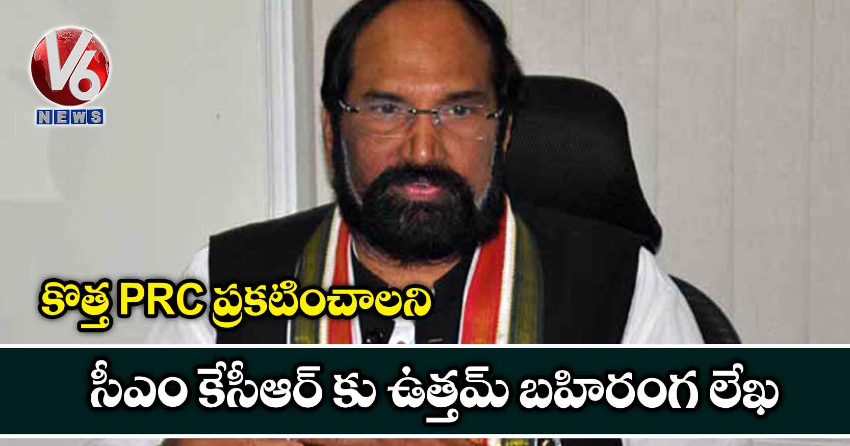 కొత్త PRC ప్రకటించాలని సీఎం కేసీఆర్ కు ఉత్తమ్ బహిరంగ లేఖ