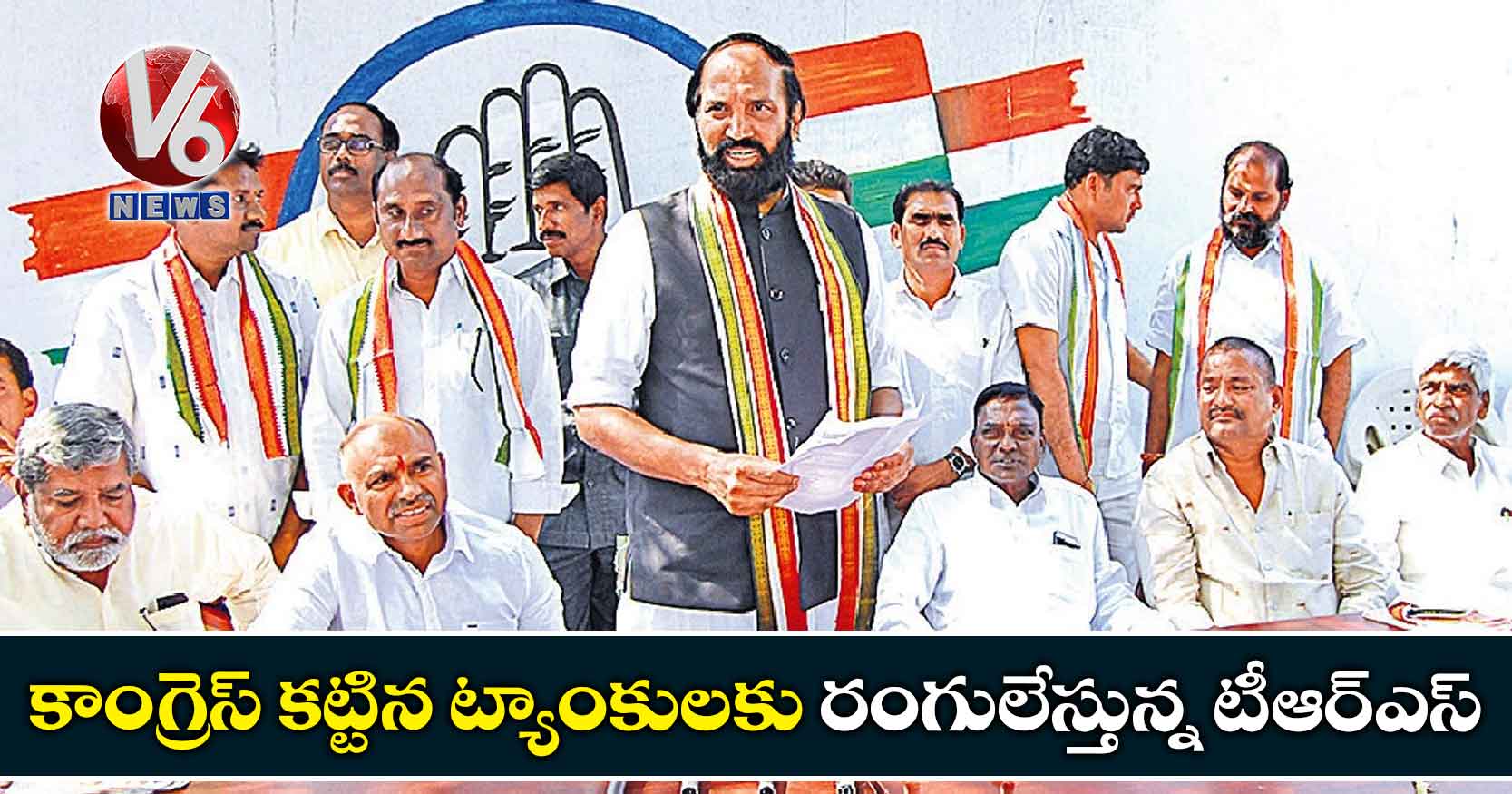 కాంగ్రెస్ కట్టిన ట్యాంకులకు రంగులేస్తున్న టీఆర్ఎస్