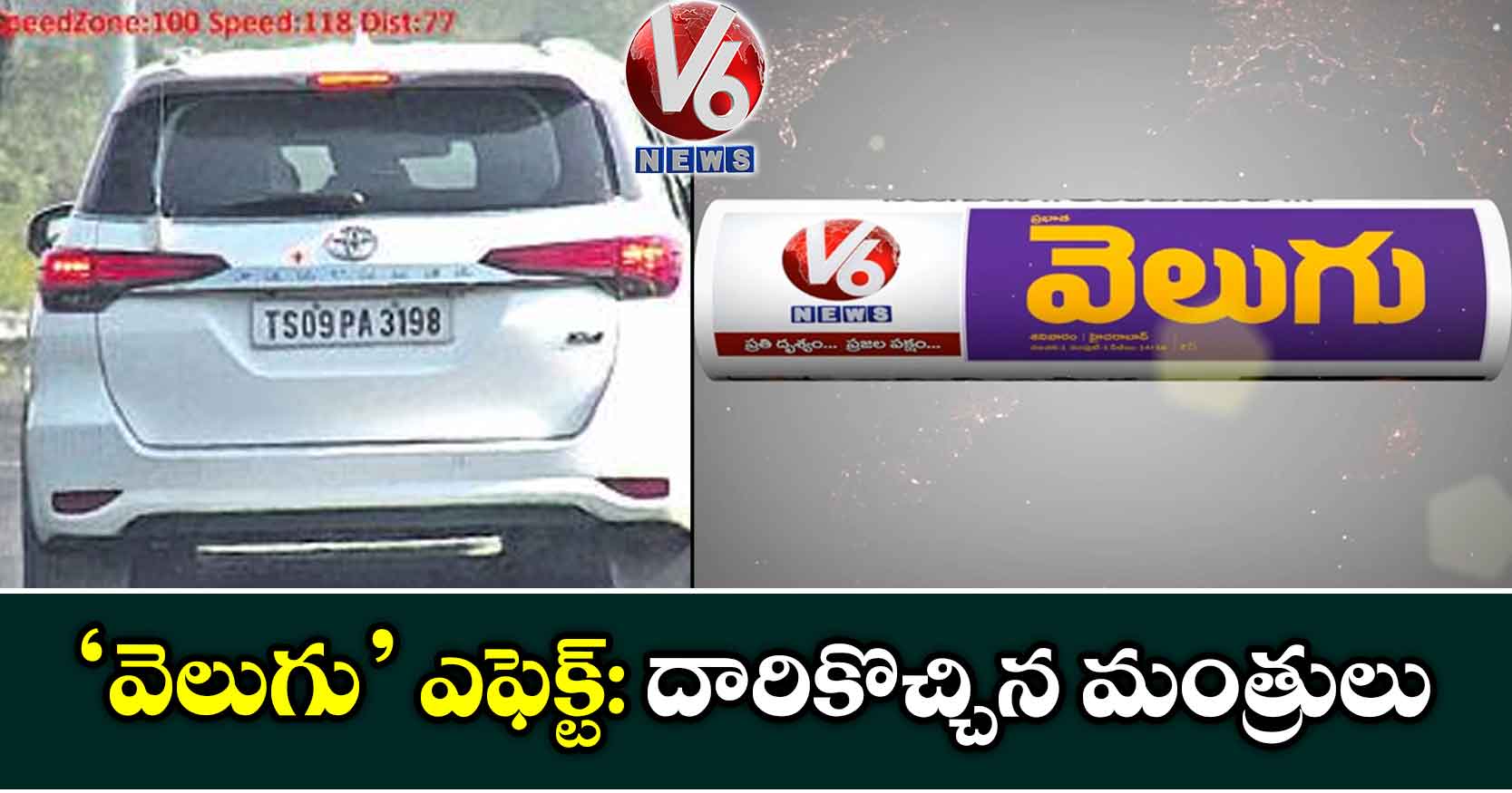 ‘వెలుగు’ ఎఫెక్ట్: దారికొచ్చిన మంత్రులు