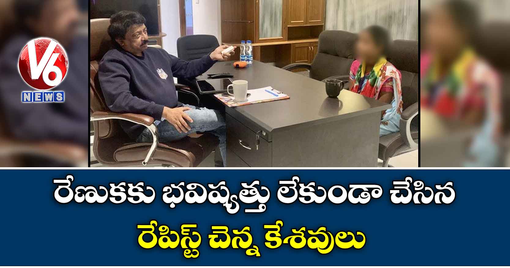 రేణుకకు భవిష్యత్తు లేకుండా చేసిన రేపిస్ట్ చెన్న కేశవులు