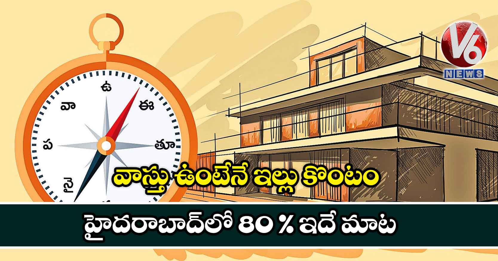 వాస్తు ఉంటేనే ఇల్లు కొంటం: హైదరాబాద్లో 80 % ఇదే మాట