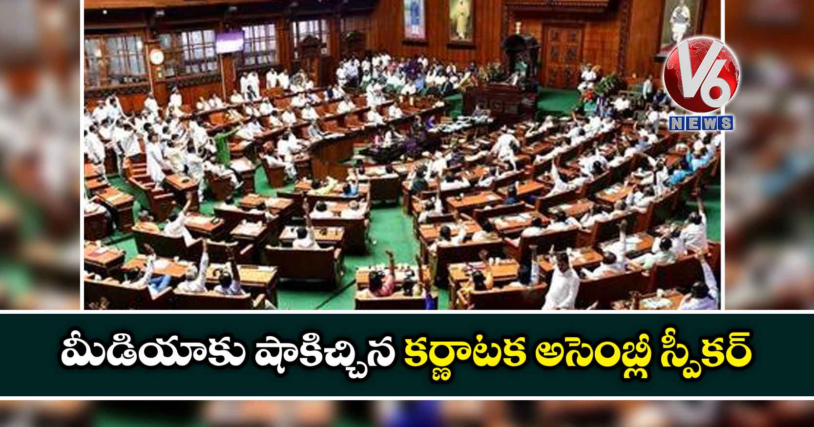 మీడియాకు షాకిచ్చిన కర్ణాటక అసెంబ్లీ స్పీకర్