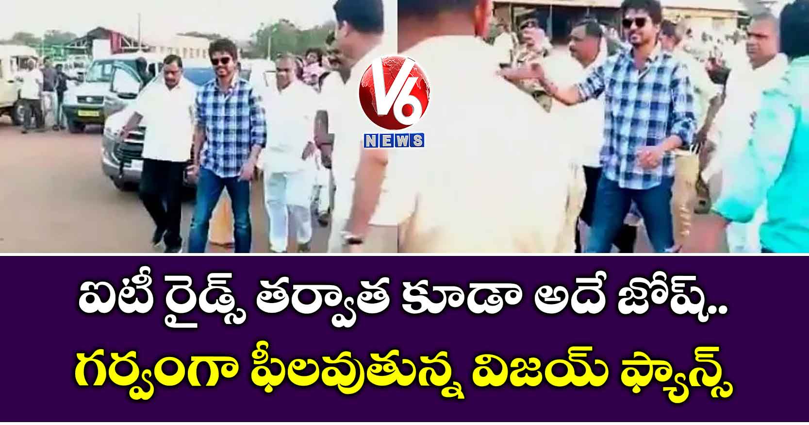 ఐటీ రైడ్స్ తర్వాత కూడా అదే జోష్.. గర్వంగా ఫీలవుతున్న విజయ్ ఫ్యాన్స్