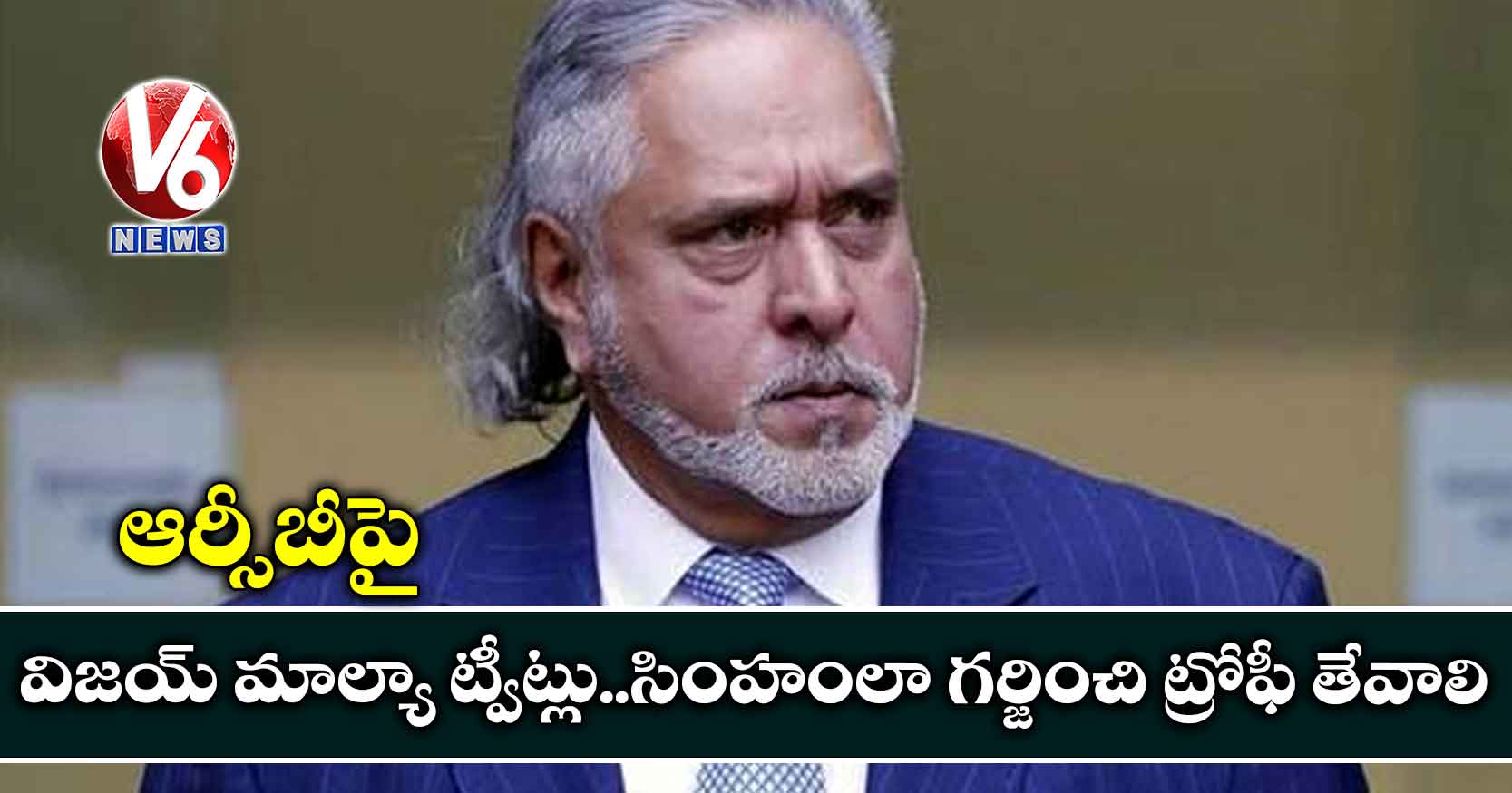 ఆర్సీబీపై విజయ్ మాల్యా ట్వీట్లు..సింహంలా గర్జించి ట్రోఫీ తేవాలి