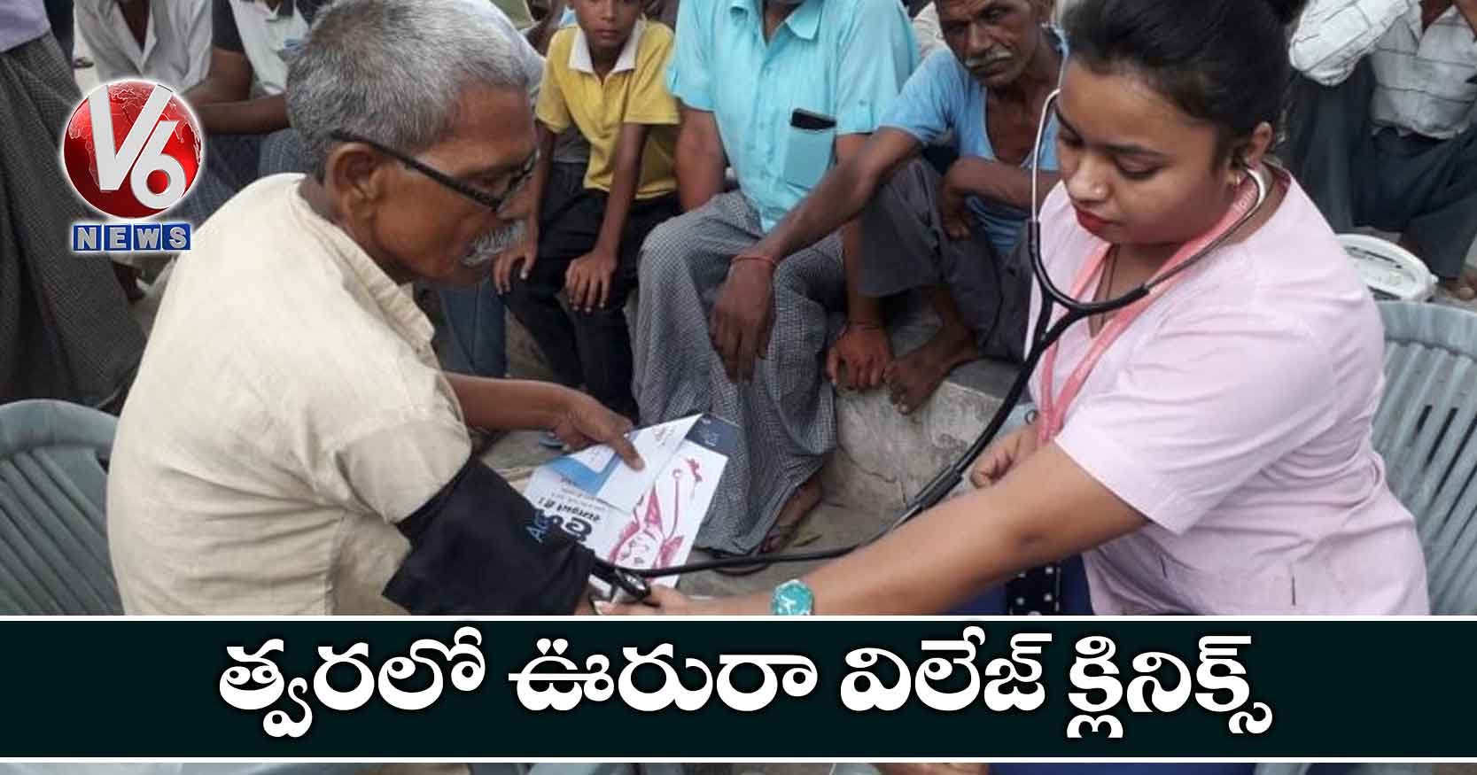 త్వరలో ఊరురా విలేజ్ క్లినిక్స్