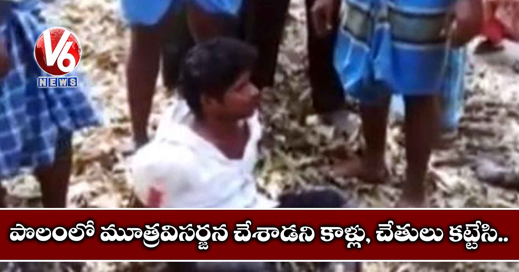 పొలంలో మూత్రవిసర్జన చేశాడని కాళ్లు, చేతులు కట్టేసి..