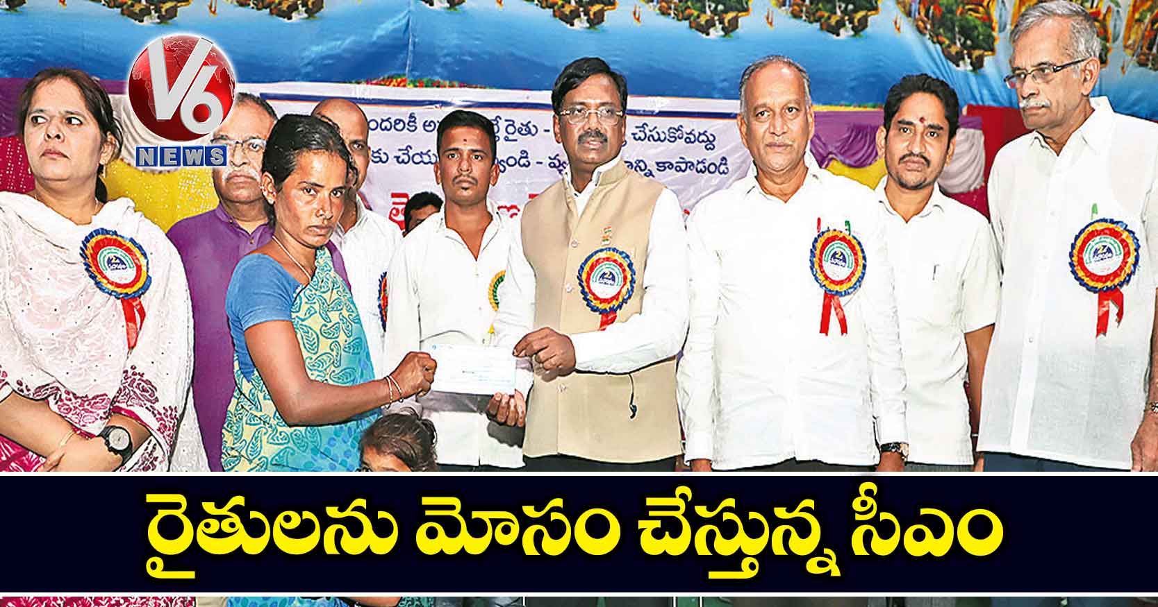 రైతులను మోసం చేస్తున్న సీఎం