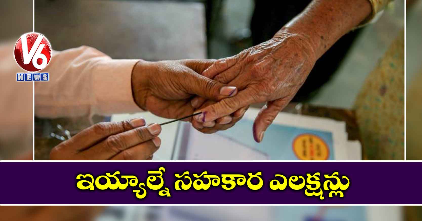 ఇయ్యాల్నే సహకార ఎలక్షన్లు